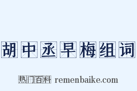 胡中丞早梅组词是什么意思的图片